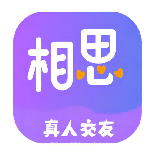 相思 v1.0.1 安卓版