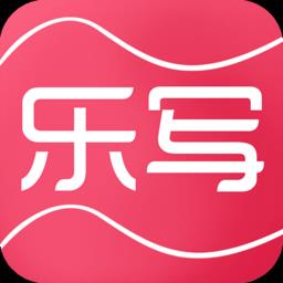 乐写app最新版