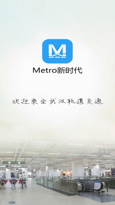 metro新时代武汉地铁app