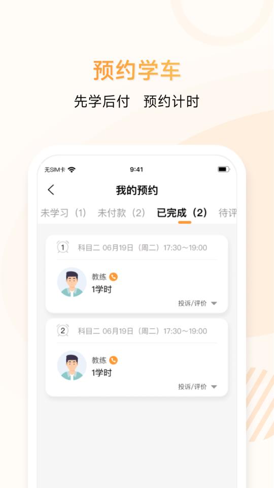 神通e学车学员app