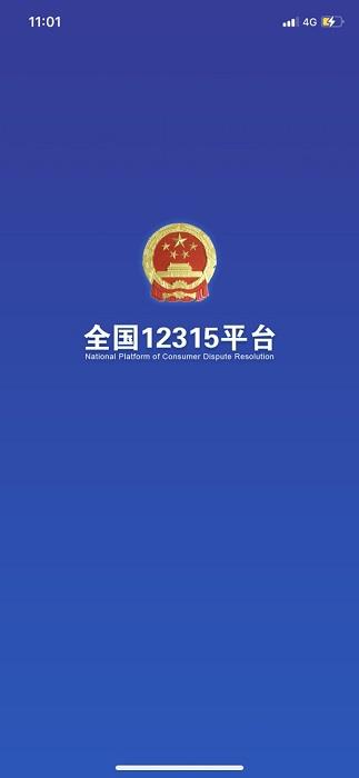 全国12315平台app