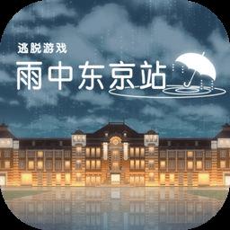 雨中东京站游戏