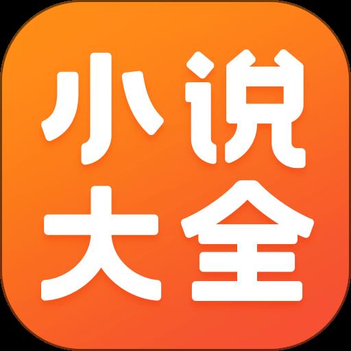 免费小说大全app v6.9.1.3319 安卓版