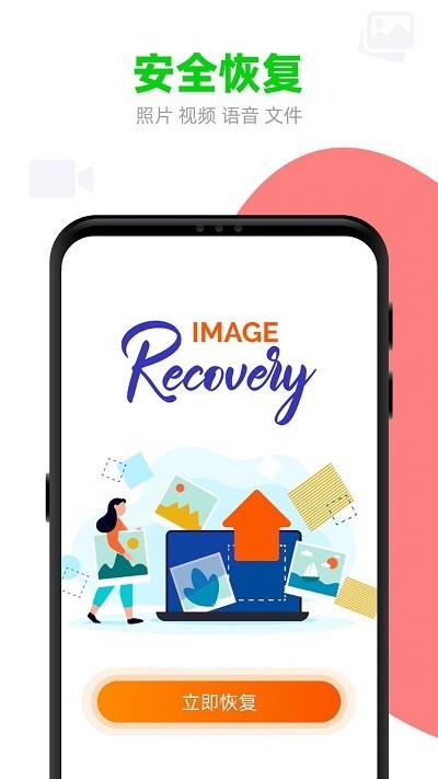 相片恢复大师app(改名手机照片恢复管家)