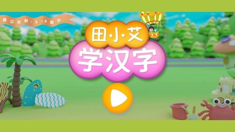 田小艾学汉字app官方版