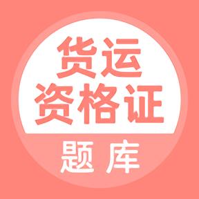 希律货运资格证题库 v5.0.4 安卓最新版