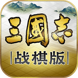 三国志战棋版 v1.0.14.646 安卓版