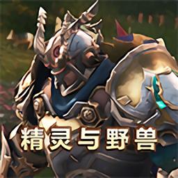 精灵与野兽游戏 v1.0 安卓版