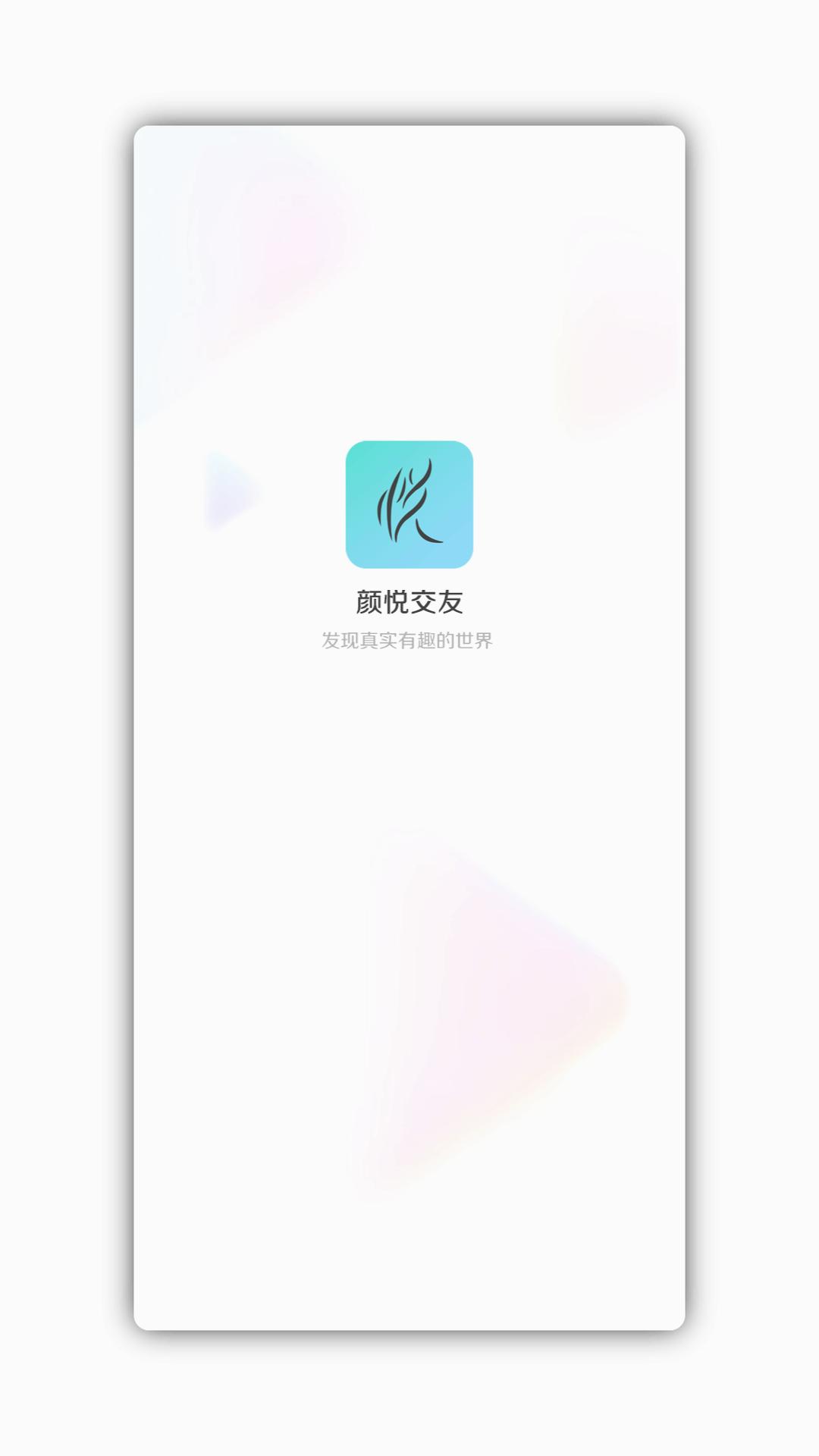颜悦交友app官方版