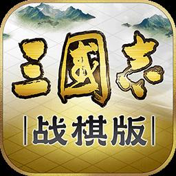 三国志战棋版手游