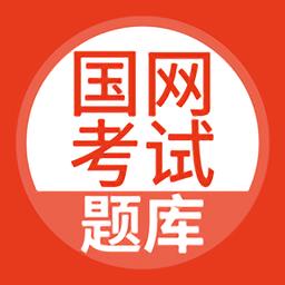 国网考试题库官方版(更名国家电网题库)