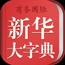 新华大字典最新版本 v4.0.1 安卓电子版