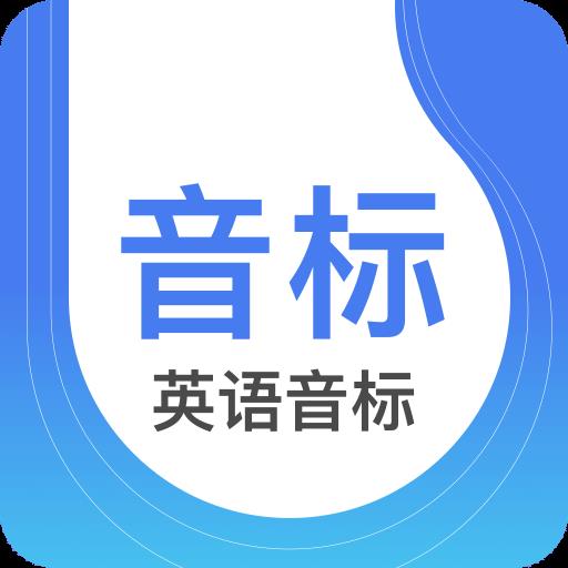 缤纷英语音标手机版 v4.5.9 安卓版