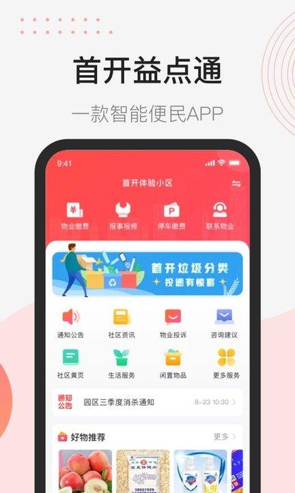 首开益点通app