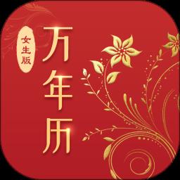 万年历女生版app