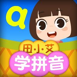 田小艾学拼音app v1.1.6 安卓版