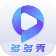 多多秀 v1.0.0 安卓版