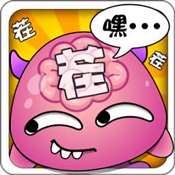 就是茬多游戏 v1.0 安卓版