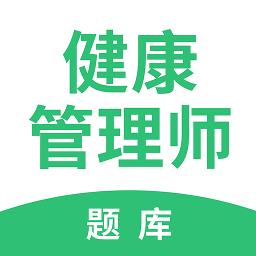 健康管理师考试题库app