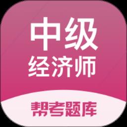 中级经济师帮考题库app