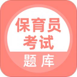 保育员考试题库2023 v5.0.4 安卓最新版