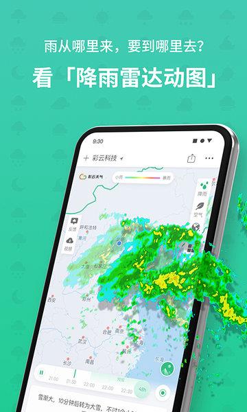 彩云天气几点几分下雨最新版