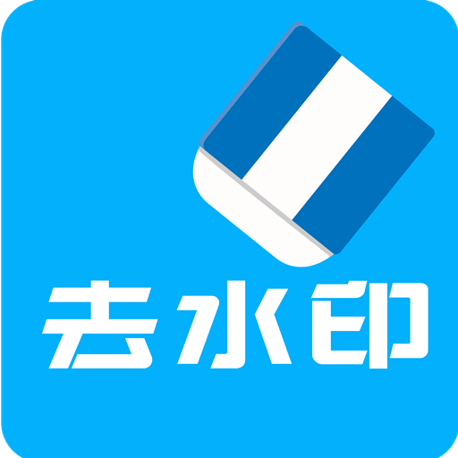 视频去水印 v2.8.3 安卓版