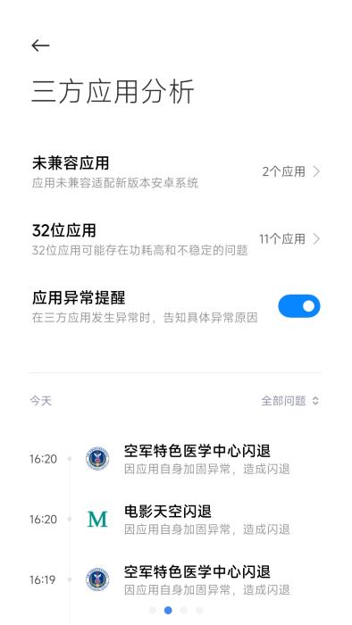 小米三方应用异常分析app(third party app problems)