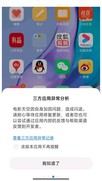 小米三方应用异常分析app(third party app problems)
