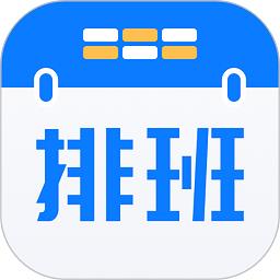 排班助手官方版 v3.3 安卓版