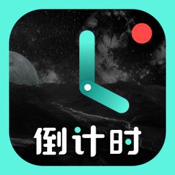 倒计时光app v8.3.0 安卓版