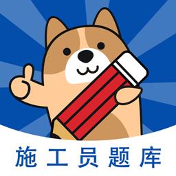 施工员练题狗app