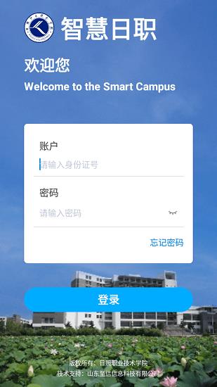 日照职业技术学院智慧日职