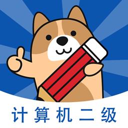 计算机二级练题狗app