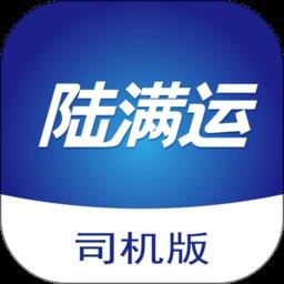 陆满运司机版app客户端