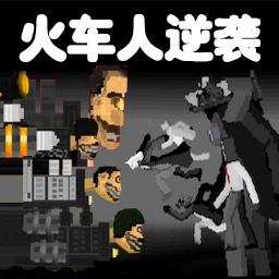 火车人逆袭 v1.0 安卓版