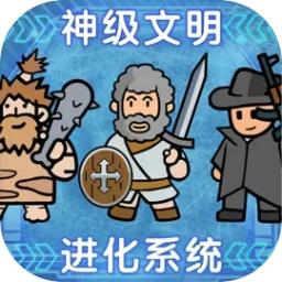 神级文明进化系统手游