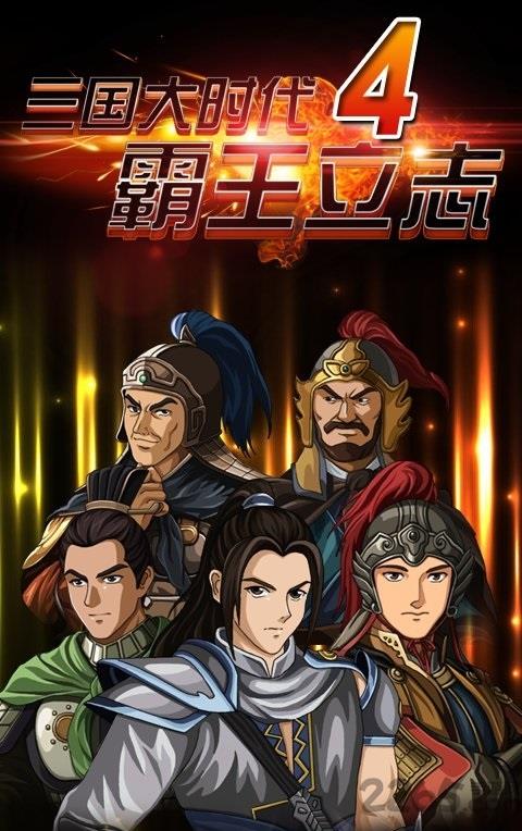 三国大时代4霸王立志最新版本