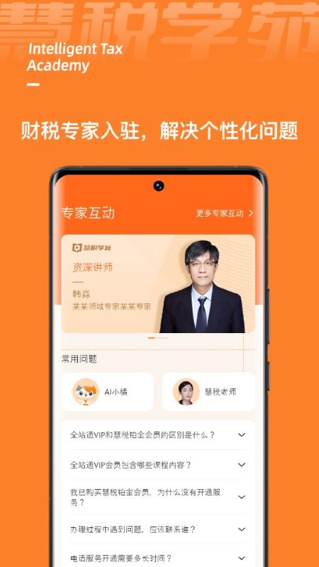 慧税学苑app