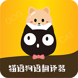 猫语狗语转换器 v1.9.4 最新版