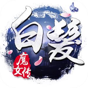 百度版白发魔女传手游