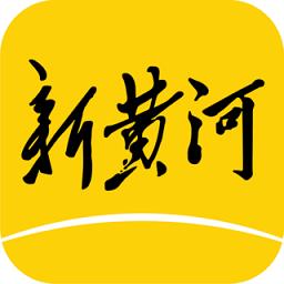 新黄河app最新版