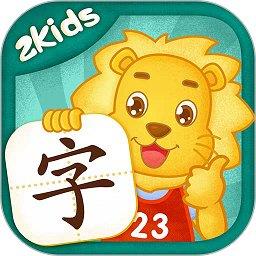 2kids学汉字官方版