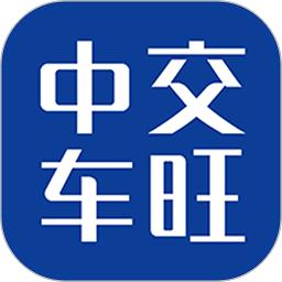 中交车旺app