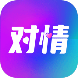 对情 v2.9.3 最新版