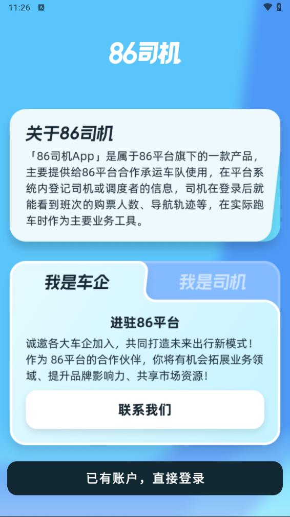 86司机app