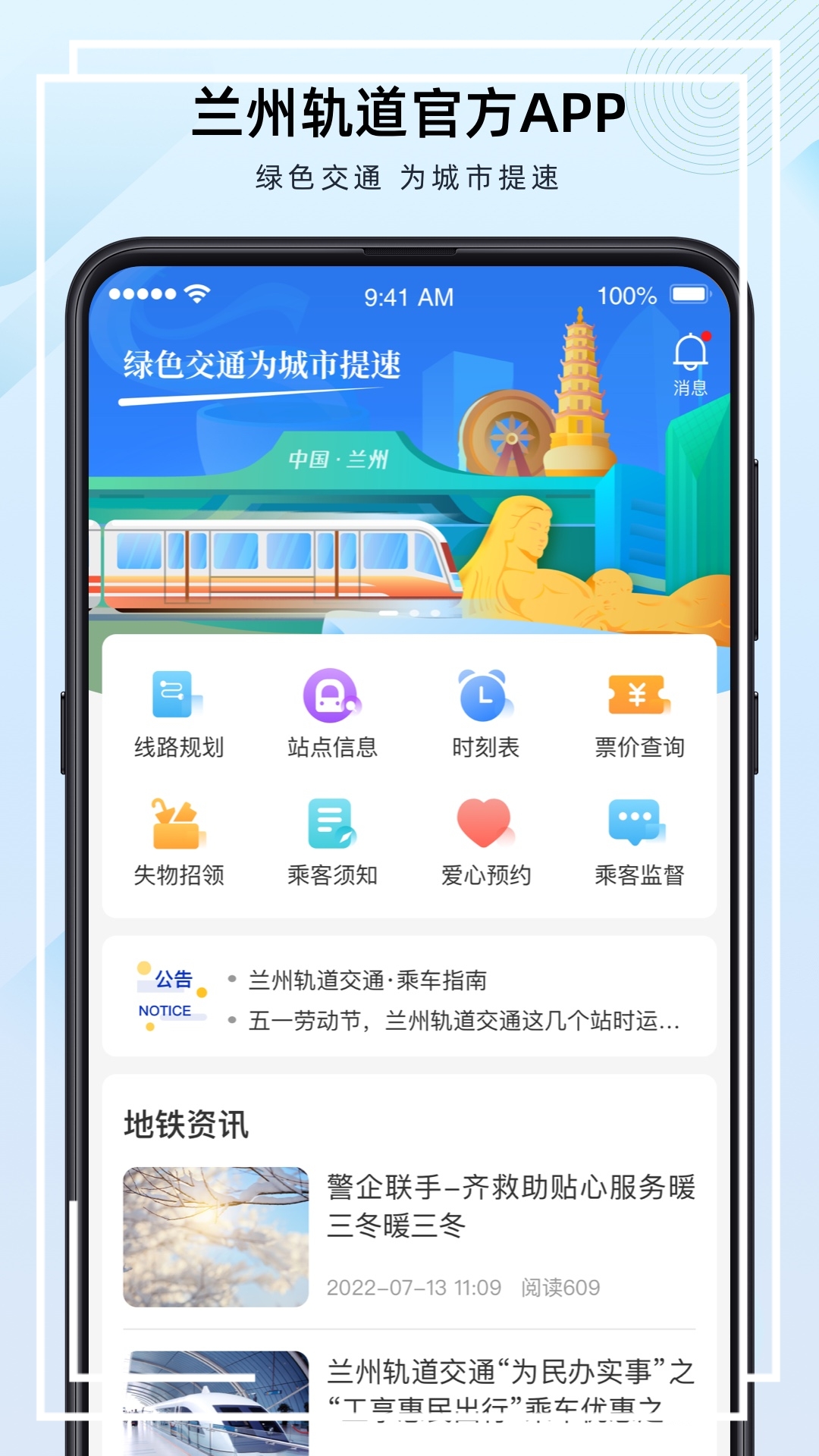 兰州轨道app