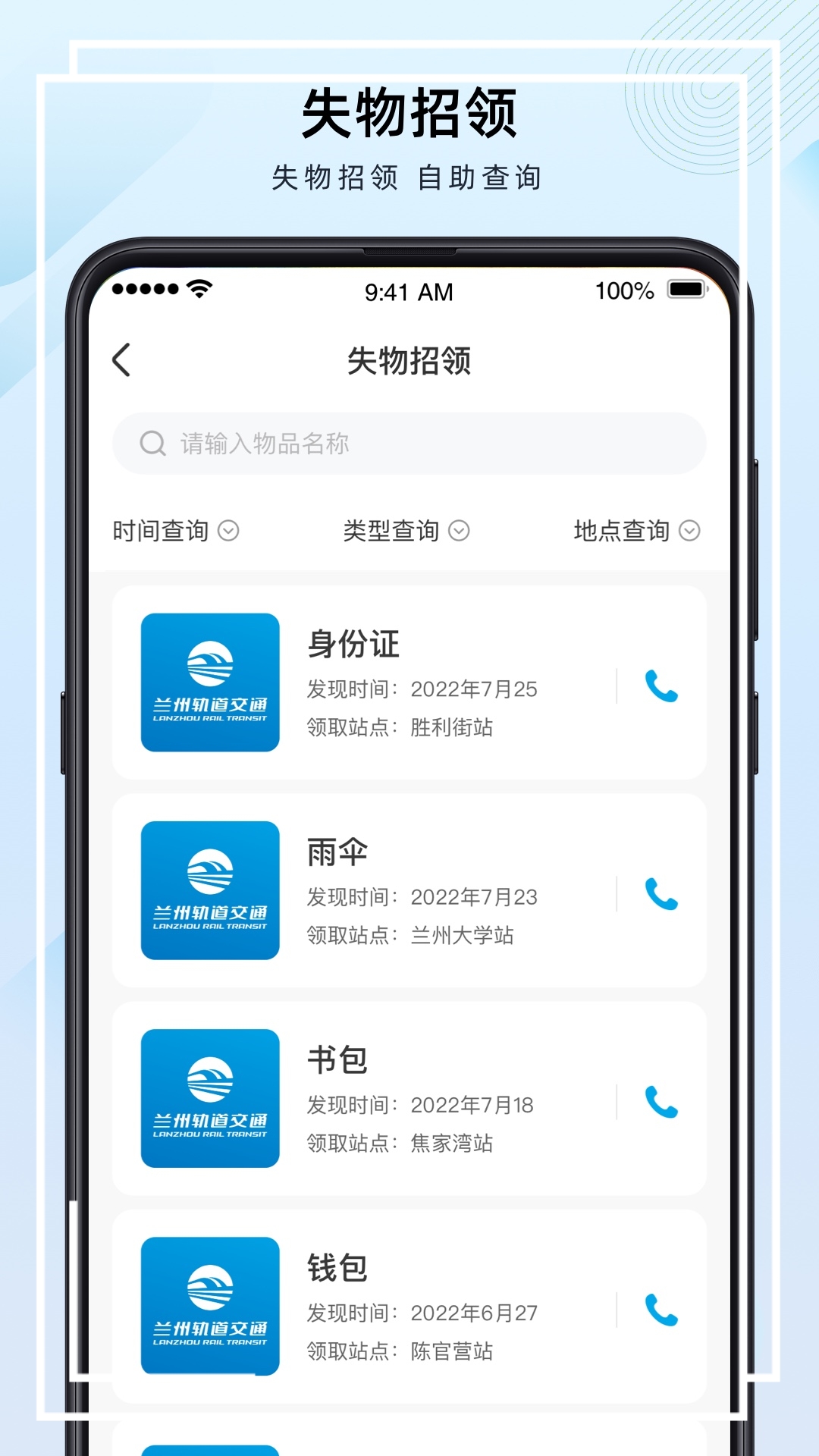 兰州轨道app