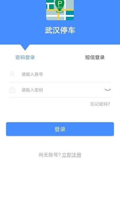 武汉停车app最新版本