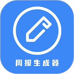 日报周报生成器app